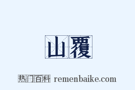 山覆是什么意思的图片